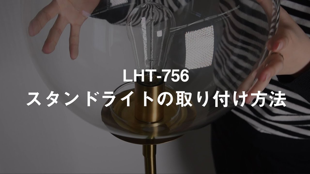 組立説明動画　LHT-756GD/BK